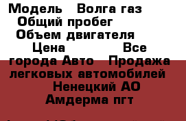  › Модель ­ Волга газ31029 › Общий пробег ­ 85 500 › Объем двигателя ­ 2 › Цена ­ 46 500 - Все города Авто » Продажа легковых автомобилей   . Ненецкий АО,Амдерма пгт
